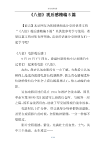 《八佰》观后感精编5篇