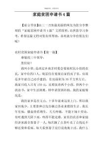 家庭贫困申请书4篇