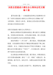 决胜全面建成小康社会心得体会范文精编5篇