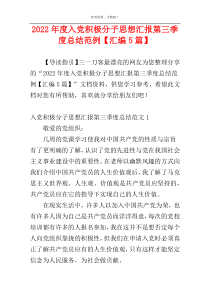 2022年度入党积极分子思想汇报第三季度总结范例【汇编5篇】