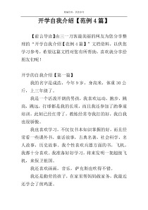 开学自我介绍【范例4篇】