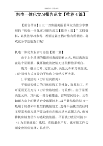 机电一体化实习报告范文【推荐4篇】