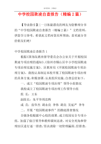 中学校园欺凌自查报告（精编2篇）