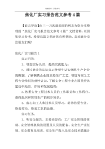 焦化厂实习报告范文参考4篇