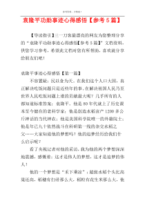 袁隆平功勋事迹心得感悟【参考5篇】