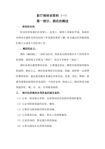 前厅部培训资料（DOC62页）