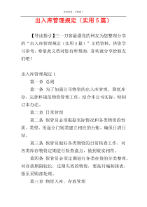 出入库管理规定（实用5篇）