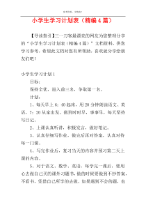 小学生学习计划表（精编4篇）