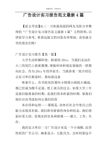 广告设计实习报告范文最新4篇