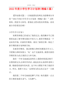 2022年度小学生学习计划表（精编5篇）