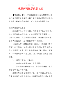 夜书所见教学反思4篇