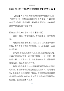 [600字]初一托物言志的作文【优秀4篇】