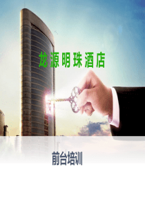 前台培训