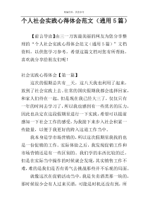 个人社会实践心得体会范文（通用5篇）