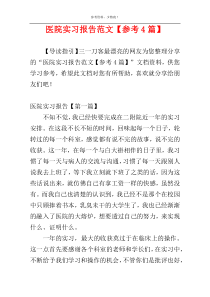 医院实习报告范文【参考4篇】