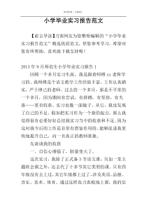 小学毕业实习报告范文