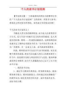 个人的读书计划范例
