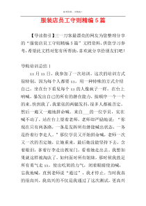 服装店员工守则精编5篇