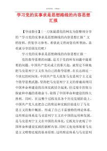 学习党的实事求是思想路线的内容思想汇报