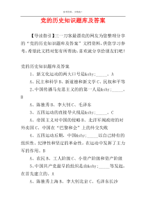 党的历史知识题库及答案