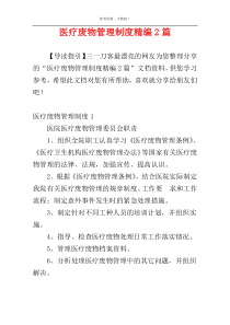 医疗废物管理制度精编2篇