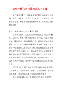 机电一体化实习报告范文（4篇）