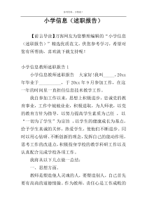 小学信息（述职报告）