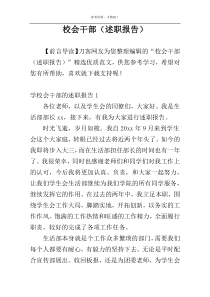 校会干部（述职报告）