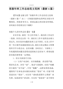 客服年终工作总结范文范例（最新4篇）