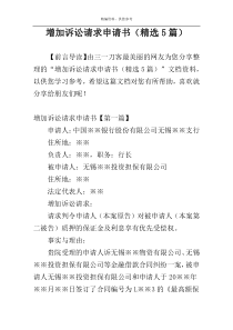 增加诉讼请求申请书（精选5篇）