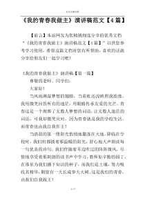 《我的青春我做主》演讲稿范文【4篇】