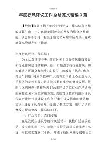 年度行风评议工作总结范文精编3篇