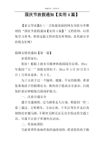 国庆节放假通知【实用4篇】