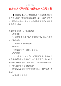 音乐欣赏《茉莉花》精编教案（实用5篇