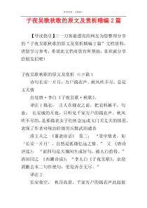 子夜吴歌秋歌的原文及赏析精编2篇