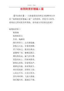 咏荆轲赏析精编4篇