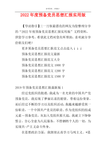 2022年度预备党员思想汇报实用版