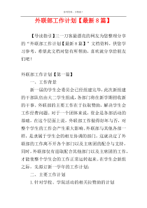 外联部工作计划【最新8篇】
