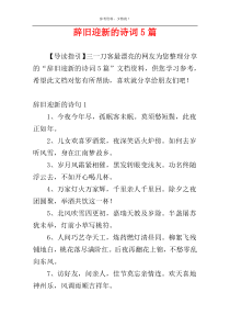 辞旧迎新的诗词5篇