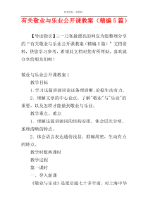 有关敬业与乐业公开课教案（精编5篇）
