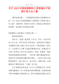 关于2022年度疫情期间入党积极分子思想汇报大全5篇