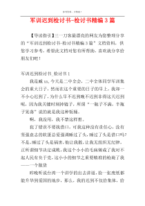 军训迟到检讨书-检讨书精编3篇
