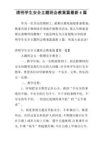 清明学生安全主题班会教案篇最新4篇