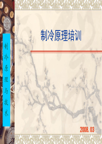制冷原理培训（PPT44页)