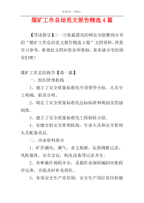 煤矿工作总结范文报告精选4篇
