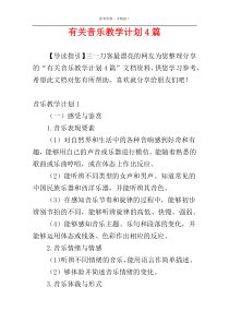 有关音乐教学计划4篇