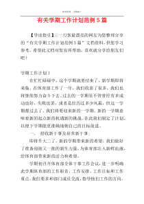 有关学期工作计划范例5篇