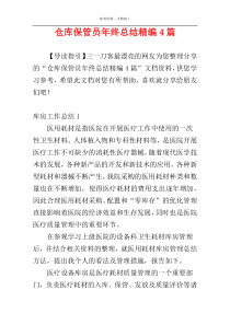 仓库保管员年终总结精编4篇