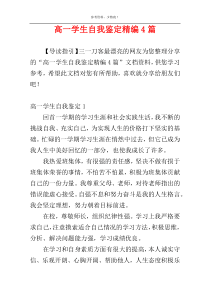 高一学生自我鉴定精编4篇