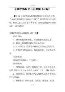 有趣的蚂蚁幼儿园教案【4篇】